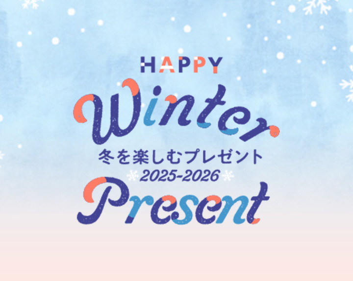 【お米券や家電が当たる】冬のプレゼントキャンペーン
