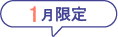 1月限定