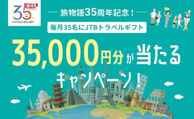 旅物語35周年記念！ 毎月35名にJTBトラベルギフト 35,000円分が当たるキャンペーン！
