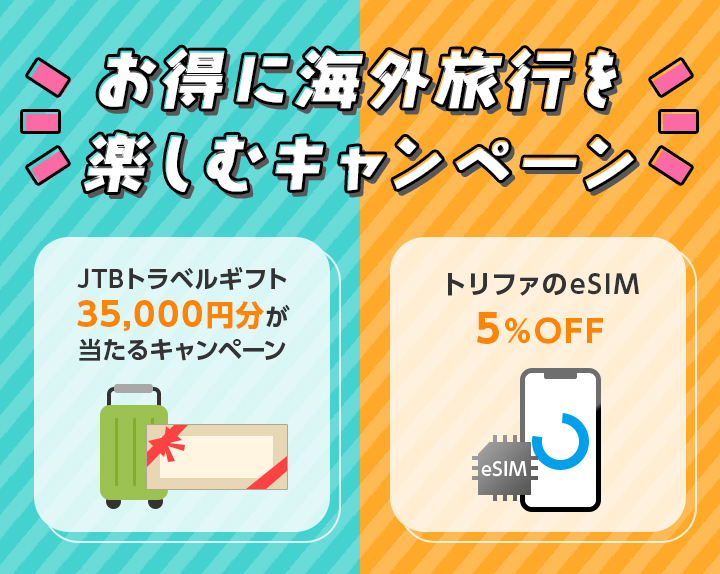 お得に海外旅行を楽しむキャンペーン JTBトラベルギフト35,000円分が当たるキャンペーン トリファのeSIM5％OFF