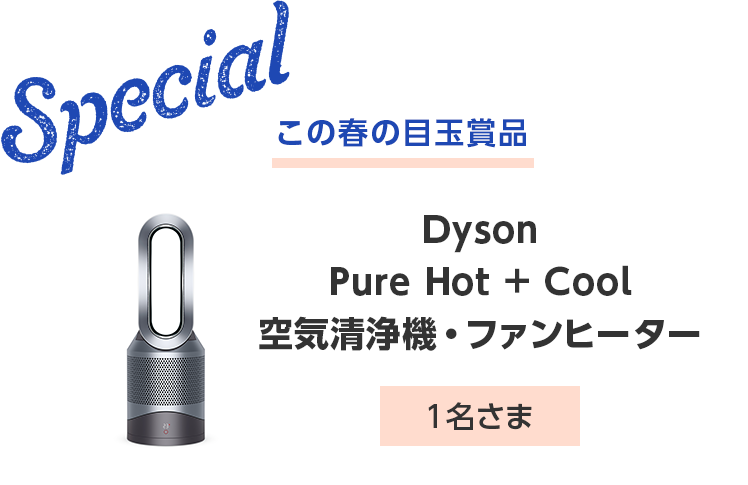 Special この春の目玉賞品 Dyson Pure Hot + Cool 空気清浄機・ファンヒーター 1名さま