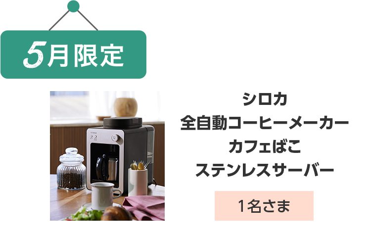 5月限定 シロカ 全自動コーヒーメーカー カフェばこ ステンレスサーバー 1名さま