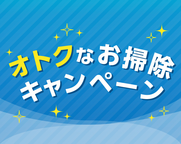 <まもなく終了>エアコンお掃除が期間限定価格に!