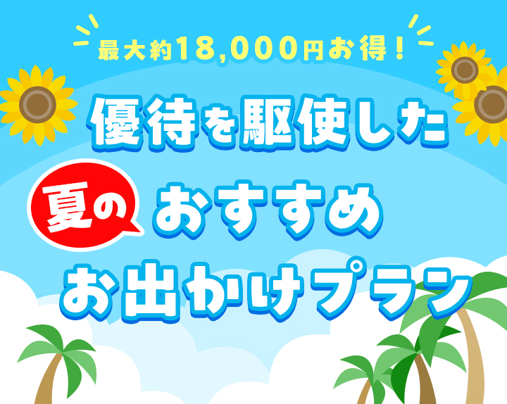 最大約18,000円お得! 優待を駆使した夏のおすすめお出かけプラン