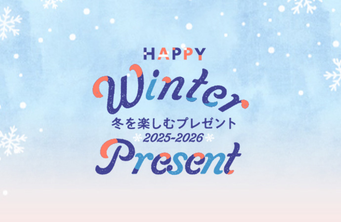 【お米券や家電が当たる】冬のプレゼントキャンペーン