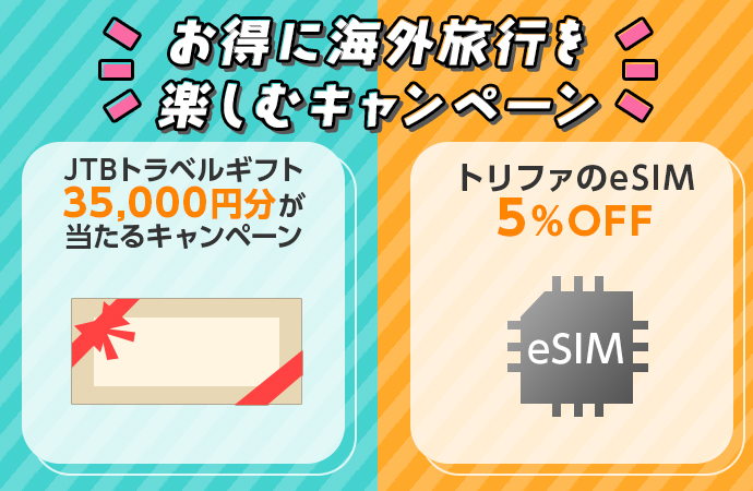 お得に海外旅行を楽しむキャンペーン実施中！