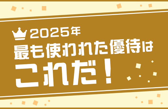 Platinum Club Off 2025年最も使われた優待はこれだ!