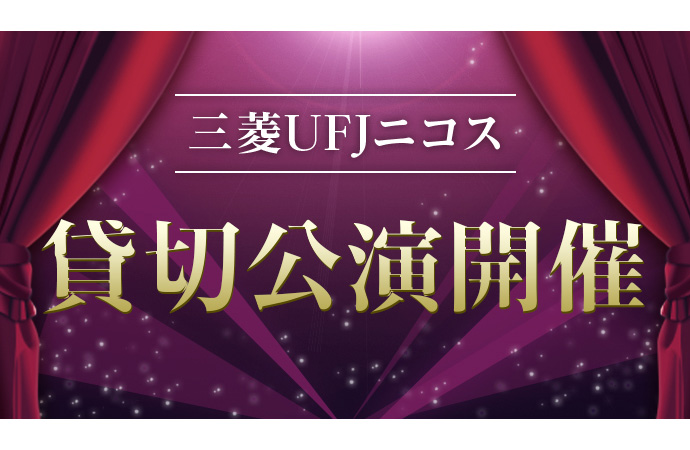 【貸切公演】「アース製薬 クーザ 東京公演」のご案内