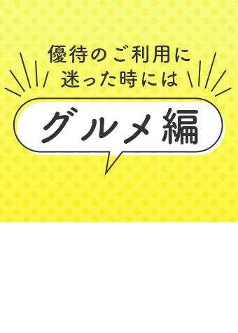 優待のご利用に迷った時には ~グルメ編