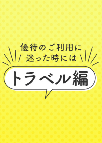 優待のご利用に迷った時には ~トラベル編