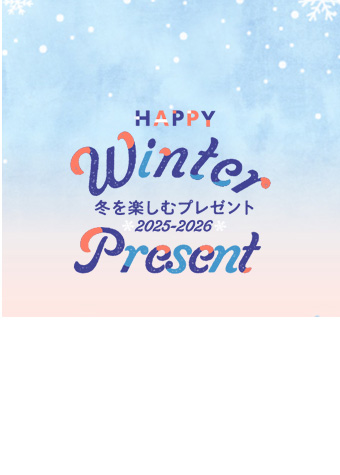 【お米券や家電が当たる】冬のプレゼントキャンペーン