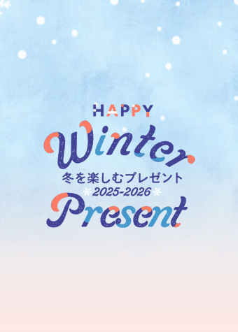 【お米券や家電が当たる】冬のプレゼントキャンペーン