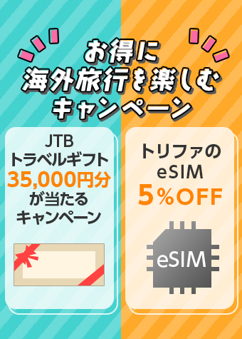お得に海外旅行を楽しむキャンペーン実施中！