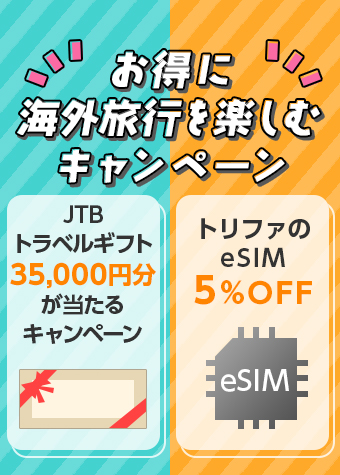 お得に海外旅行を楽しむキャンペーン実施中！