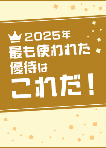 2025年 最も使われた優待はこれだ！