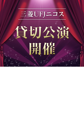 【貸切公演】「アース製薬 クーザ 東京公演」のご案内