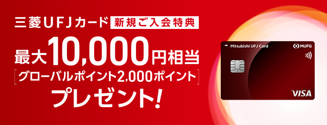 誕生！ 三菱UFJカード ご入会特典！ もれなく最大11,000円分！