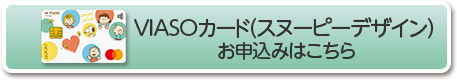 VIASOカード（スヌーピーデザイン）お申込みはこちら