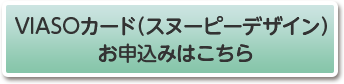 VIASOカード（スヌーピーデザイン）お申込みはこちら