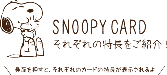 SNOOPY CARD それぞれの特長をご紹介！