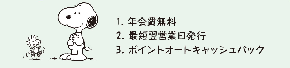 スヌーピーオリジナルデザインのVISAOカード入会特典はビーグルスカウトオリジナルステッカーをプレゼント！【特長】年会費無料・最短翌営業日発行・ポイントオートキャッシュバック