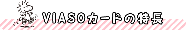 VIASOカードの特長