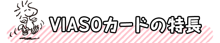 VIASOカードの特長