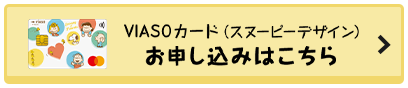 VIASOカード（スヌーピーデザイン）券面 VIASOカード（スヌーピーデザイン） お申し込みはこちら