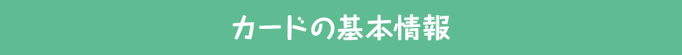 カードの基本情報