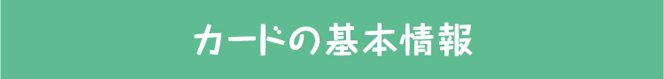 カードの基本情報