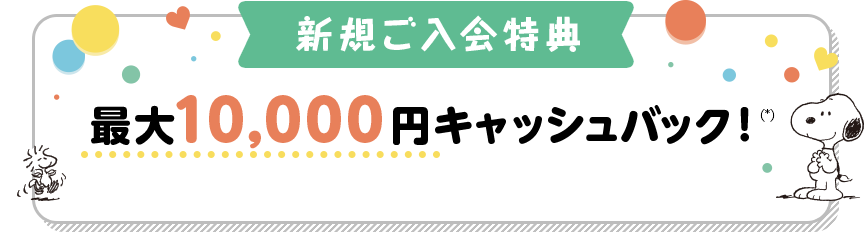 新規ご入会特典 最大10,000円キャッシュバック！(*)