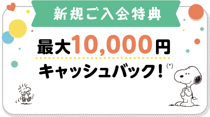 新規ご入会特典 最大10,000円キャッシュバック！(*)