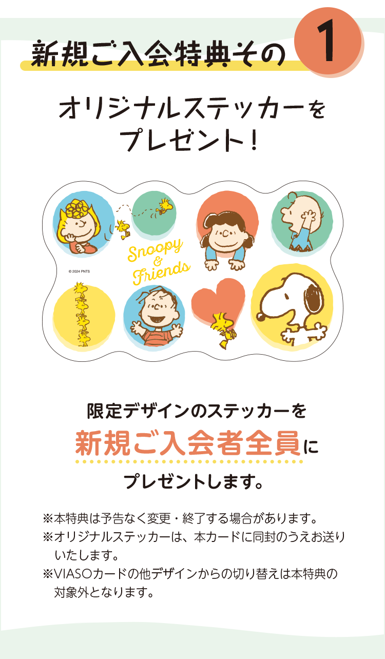 VIASOカード（スヌーピーデザイン）ご入会特典ビーグルスカウト オリジナルステッカープレゼント！