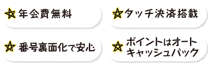 年会費無料 タッチ決済搭載 番号裏面化で安心 ポイントはオートキャッシュバック