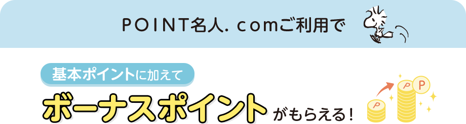 ＰＯＩＮＴ名人．ｃｏｍご利用で基本ポイントに加えてボーナスポイントがもらえる！
