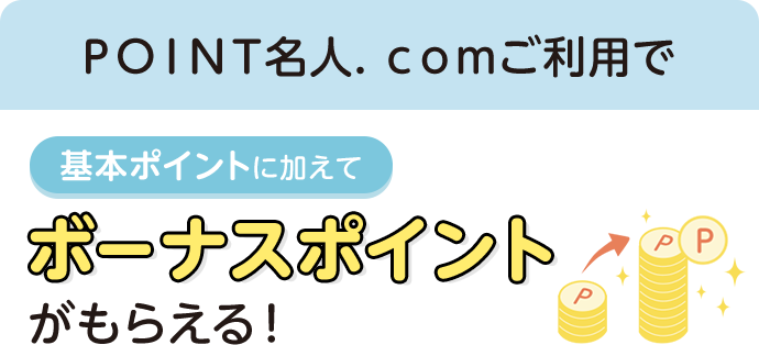 ＰＯＩＮＴ名人．ｃｏｍご利用で基本ポイントに加えてボーナスポイントがもらえる！