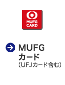 MUFGカード（UFJカード含む）