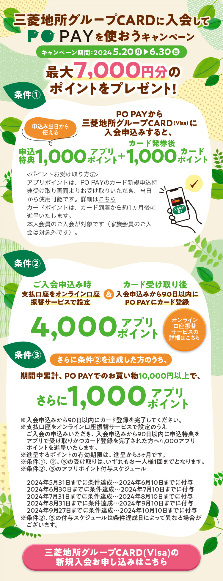 三菱地所グループCARDに入会してPO PAYを使おうキャンペーン