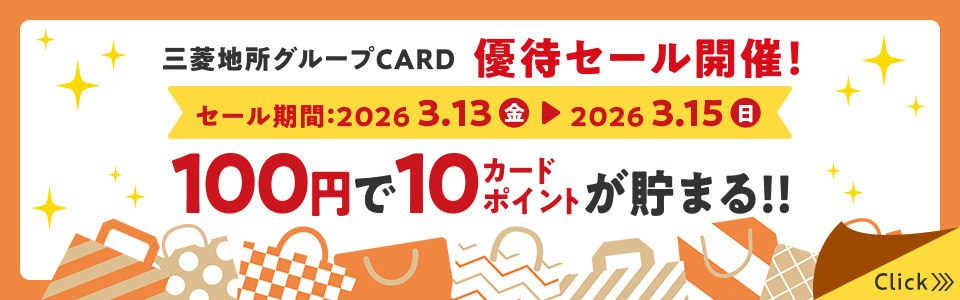 三菱地所グループCARD優待セール開催！ セール期間：2026 3.13 金 &rarr; 2026 3.15 日 100円で10カードポイントが貯まる！！ Click
