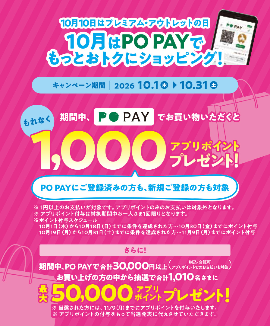 10月10日はプレミアム・アウトレットの日 10月はPO PAYでもっとおトクにショッピング！