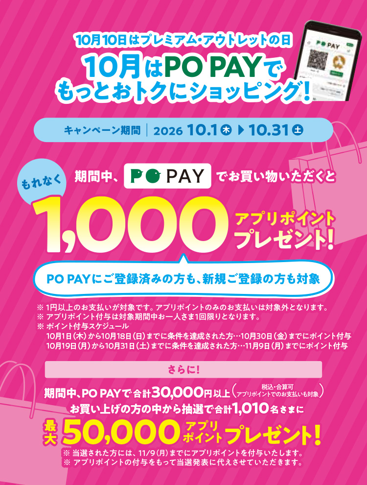 10月10日はプレミアム・アウトレットの日 10月はPO PAYでもっとおトクにショッピング！
