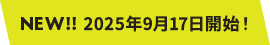 New!! 2025年9月17日開始!