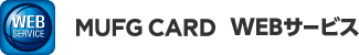 MUFGカードWEBサービス