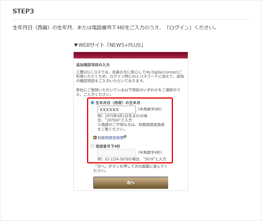 STEP3 生年月日（西暦）の生年月、または電話番号下4桁をご入力のうえ、「ログイン」ください。 ▼WEBサイト「NEWS+PLUS」
