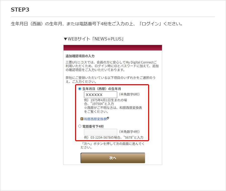 STEP3 生年月日（西暦）の生年月、または電話番号下4桁をご入力の上、「ログイン」ください。 ▼WEBサイト「NEWS+PLUS」