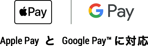 Apple Pay と Google Pay™ に対応