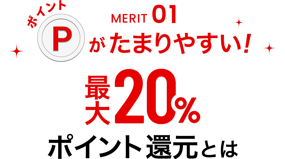 MERIT01ポイントがたまりやすい!最大20%ポイント還元とは