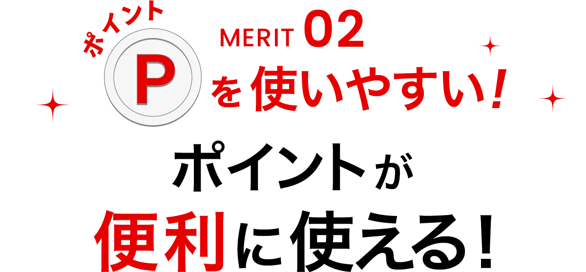 MERIT02ポイントを使いやすい!ポイントが便利に使える!